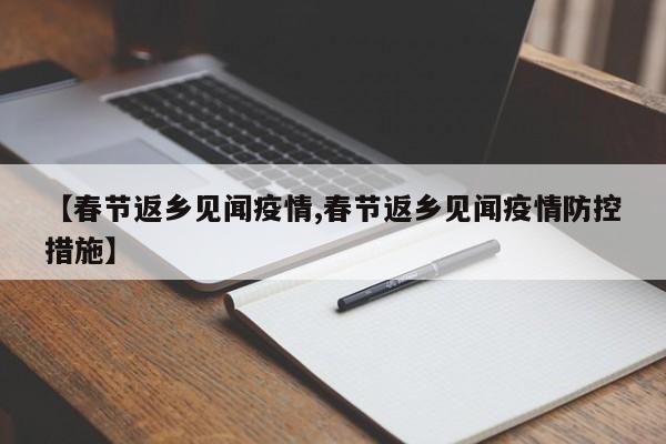【春节返乡见闻疫情,春节返乡见闻疫情防控措施】