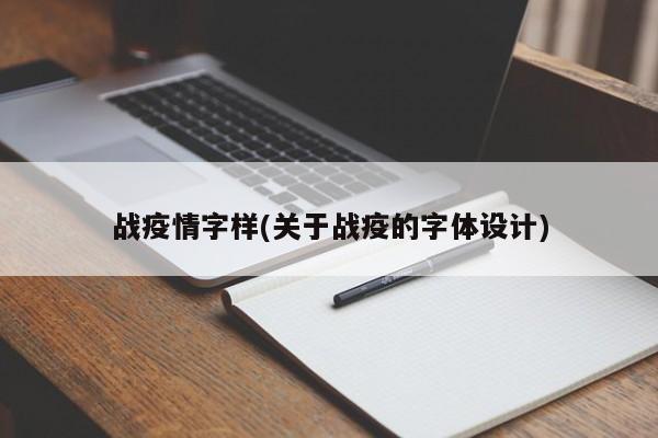战疫情字样(关于战疫的字体设计)