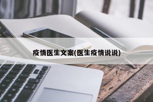 疫情医生文案(医生疫情说说)