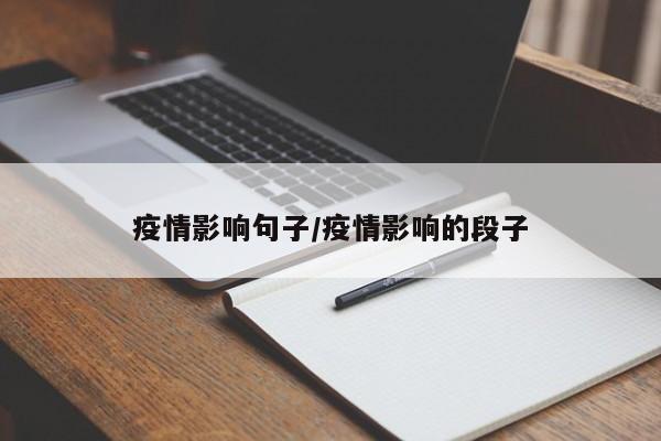 疫情影响句子/疫情影响的段子