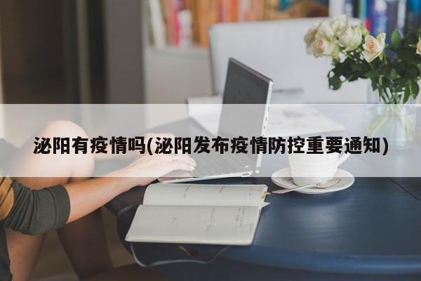 泌阳有疫情吗(泌阳发布疫情防控重要通知)